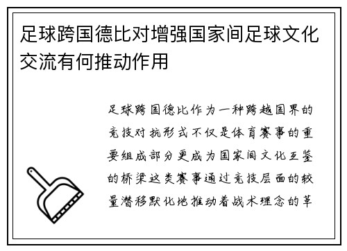 足球跨国德比对增强国家间足球文化交流有何推动作用