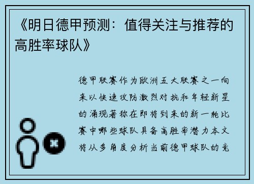 《明日德甲预测：值得关注与推荐的高胜率球队》