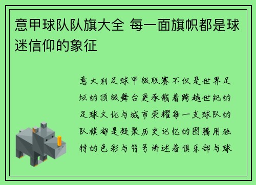 意甲球队队旗大全 每一面旗帜都是球迷信仰的象征