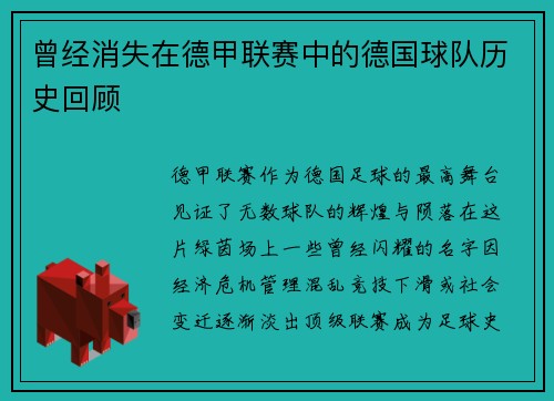 曾经消失在德甲联赛中的德国球队历史回顾