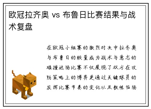 欧冠拉齐奥 vs 布鲁日比赛结果与战术复盘