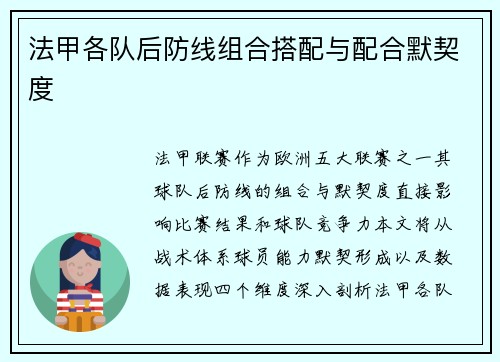 法甲各队后防线组合搭配与配合默契度