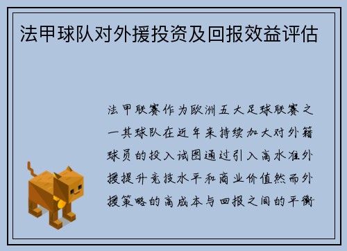 法甲球队对外援投资及回报效益评估