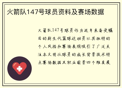 火箭队147号球员资料及赛场数据
